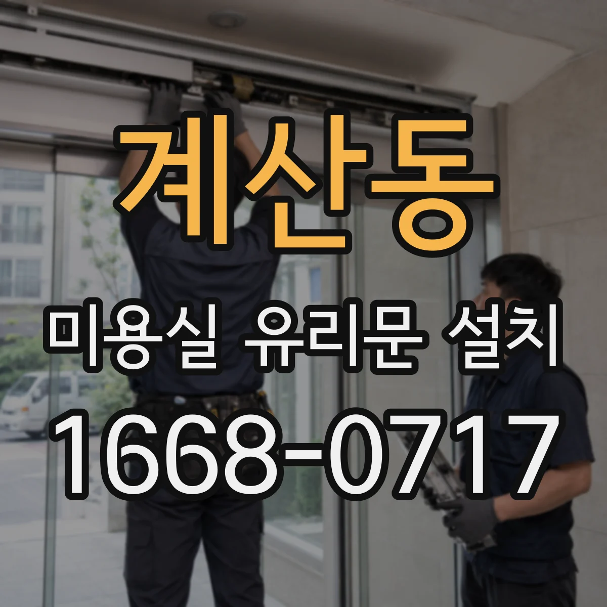 계산동 미용실 유리문 설치