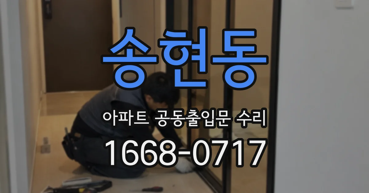 송현동 아파트 공동출입문 수리