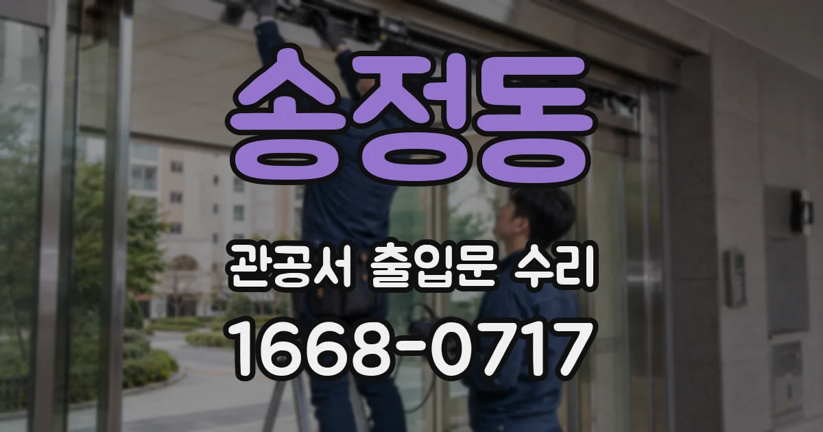 송정동 관공서 출입문 수리