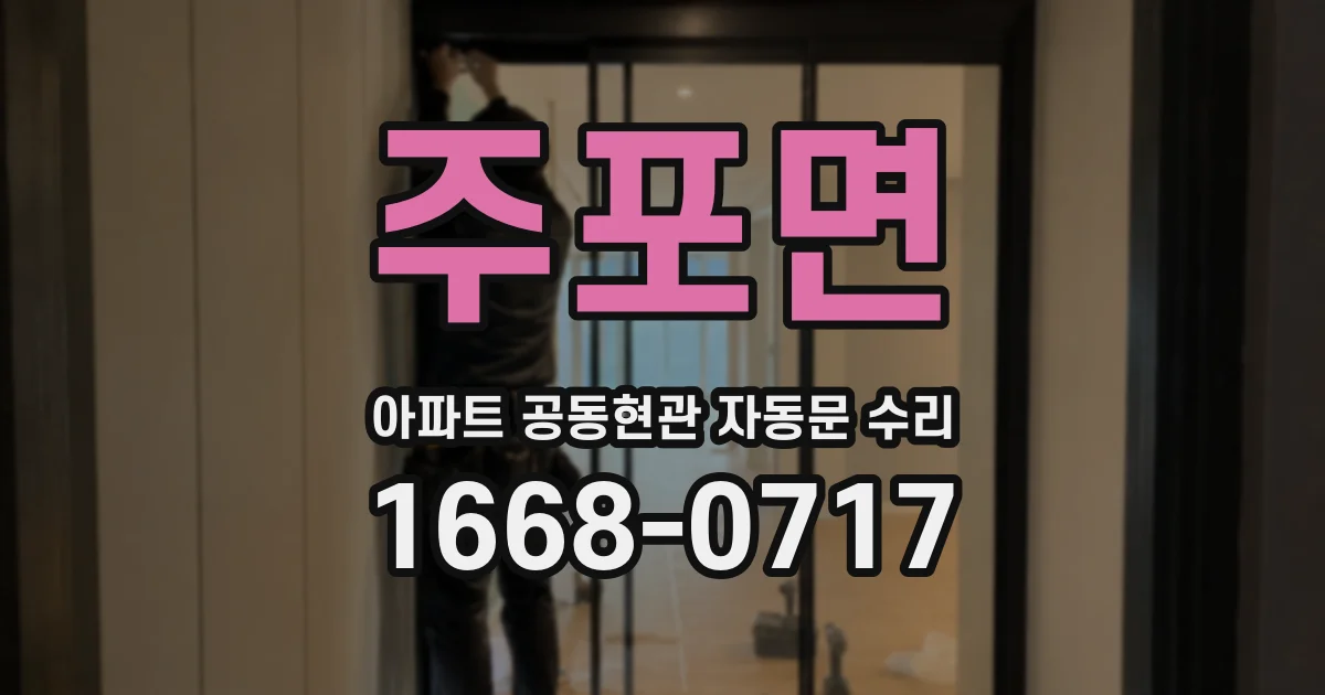 주포면 아파트 공동현관 자동문 수리