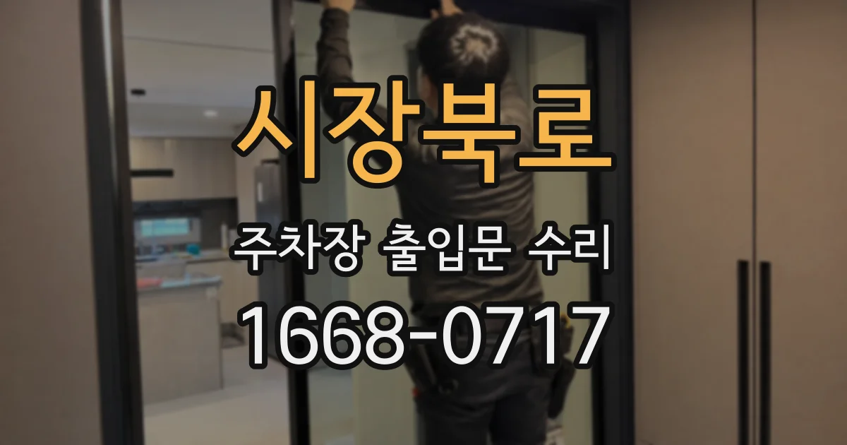 시장북로 주차장 출입문 수리