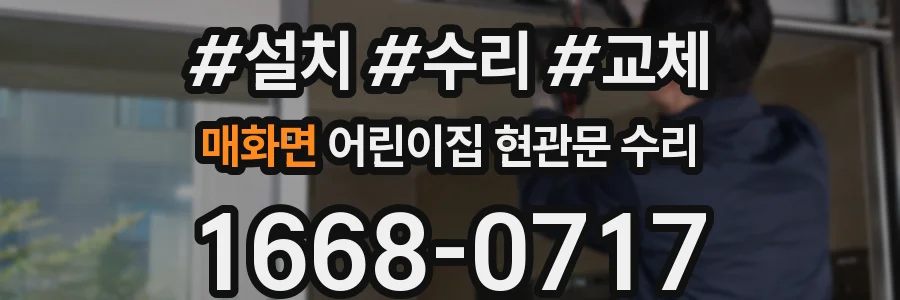 매화면 어린이집 현관문 수리