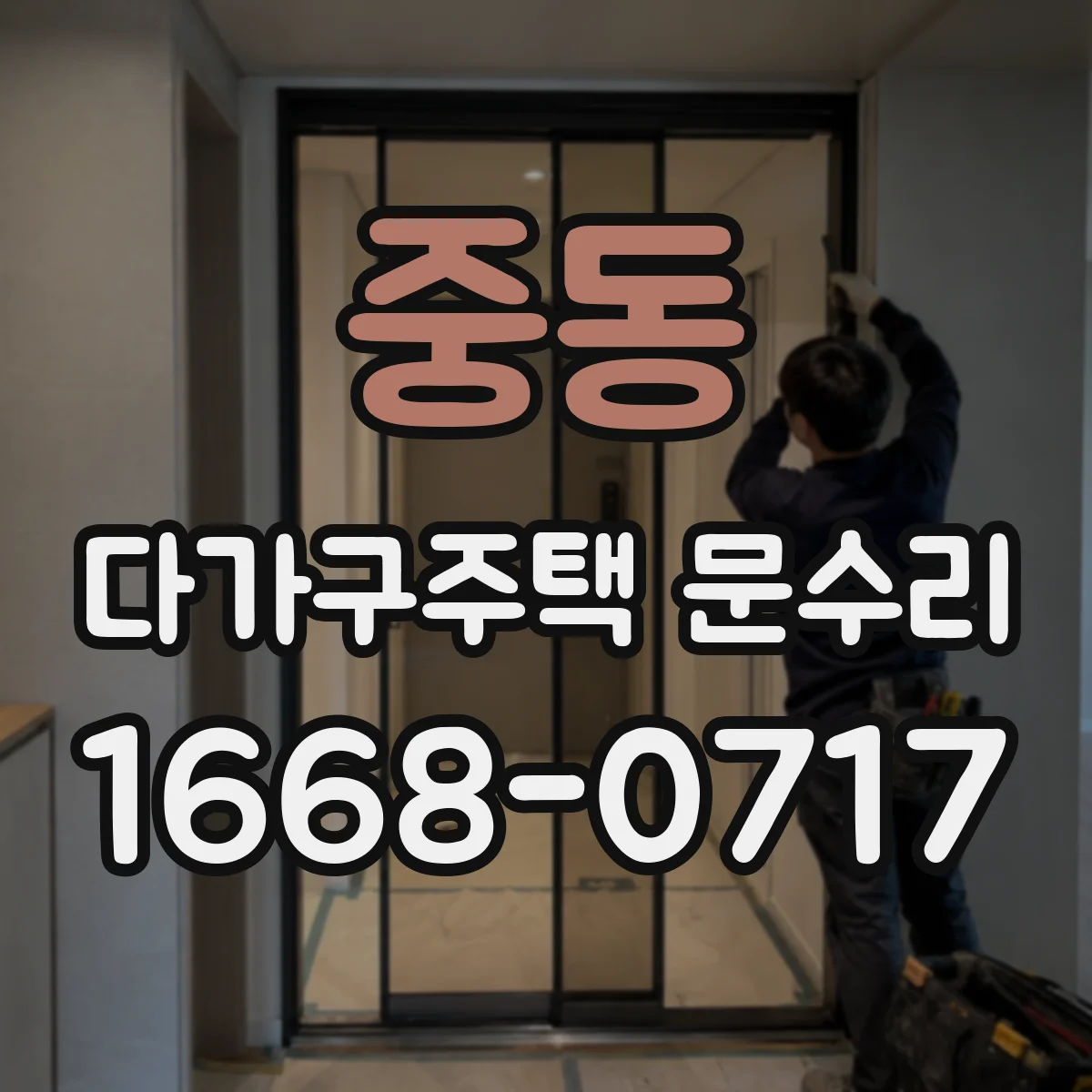 중동 다가구주택 문수리