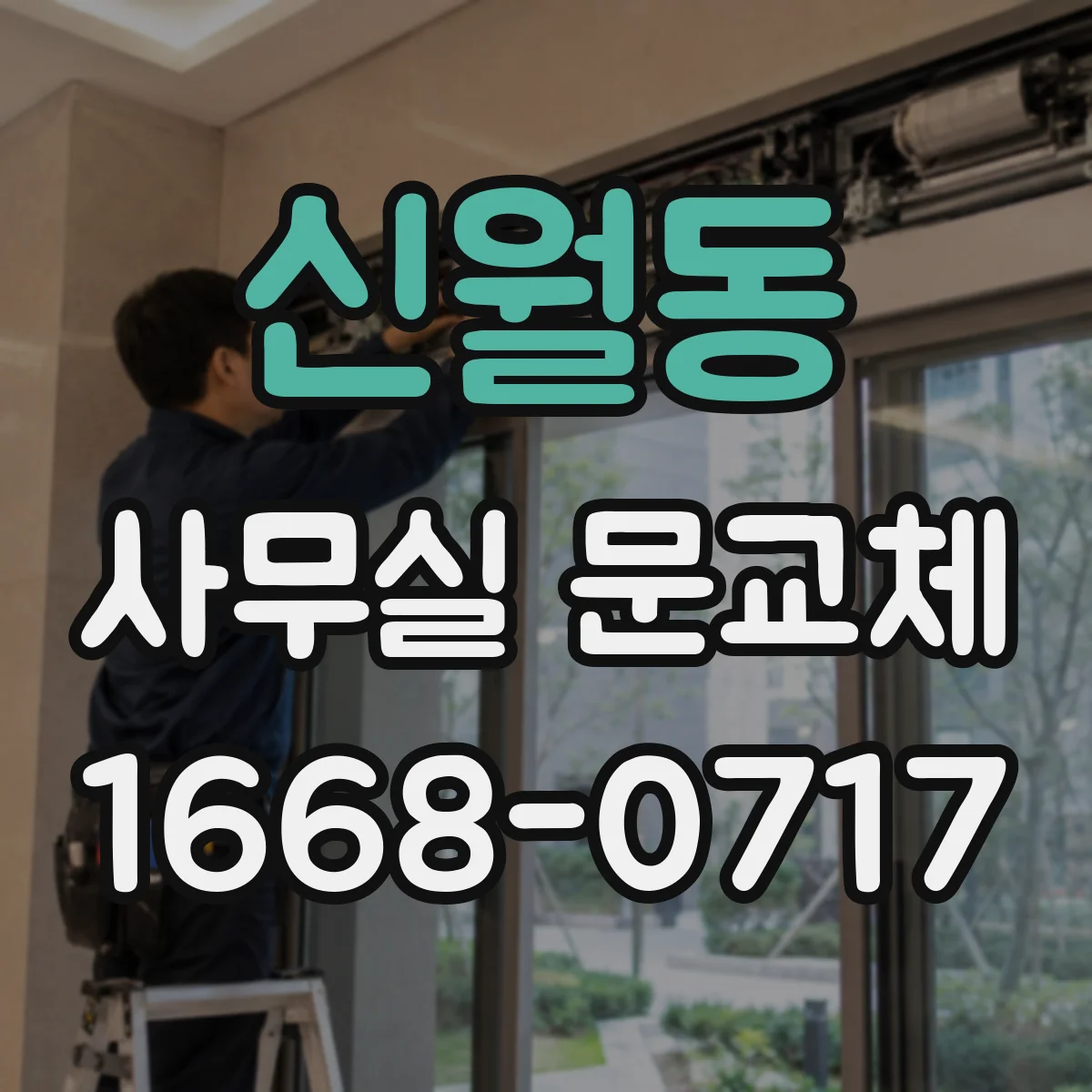 신월동 사무실 문교체