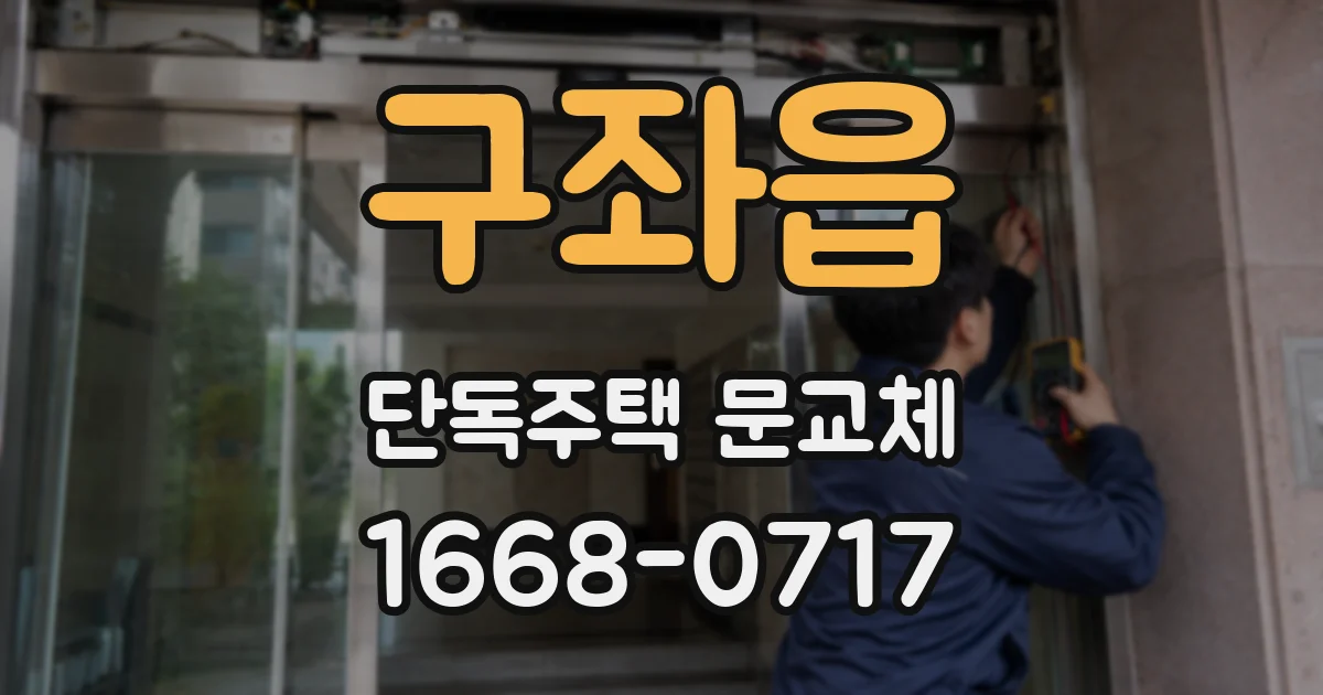구좌읍 단독주택 문교체