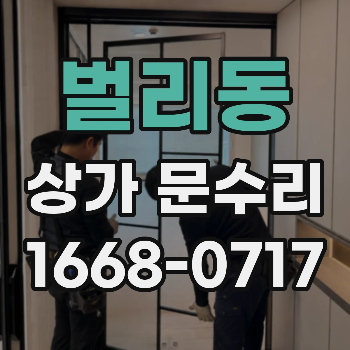 벌리동 상가 문수리