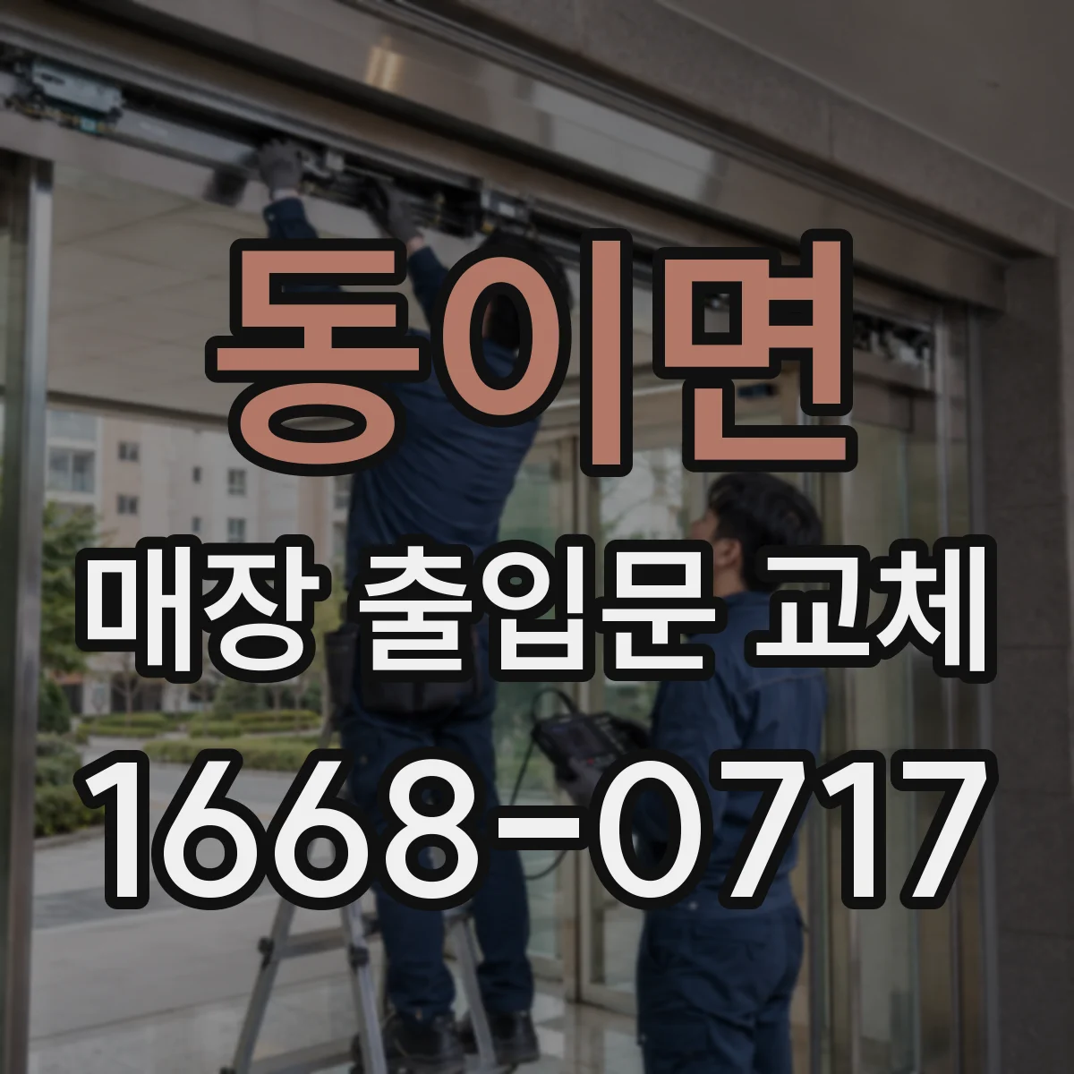 동이면 매장 출입문 교체