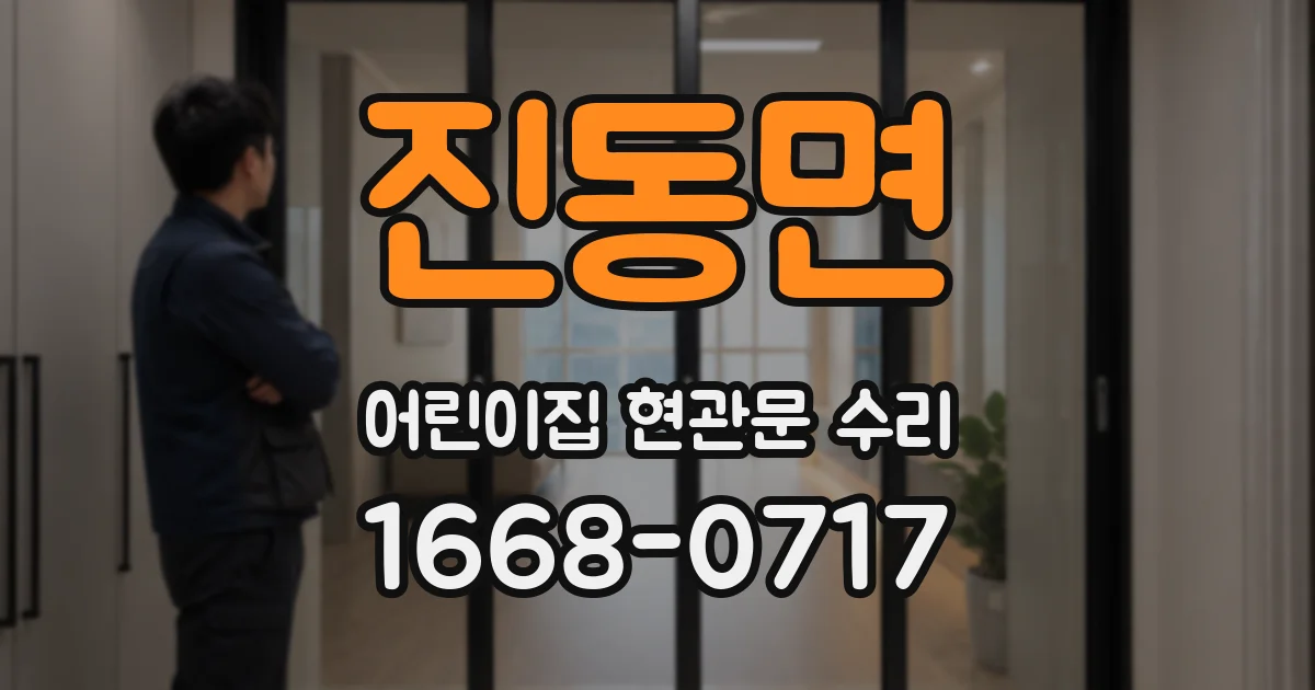 진동면 어린이집 현관문 수리