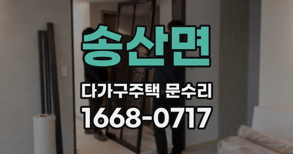 송산면 다가구주택 문수리