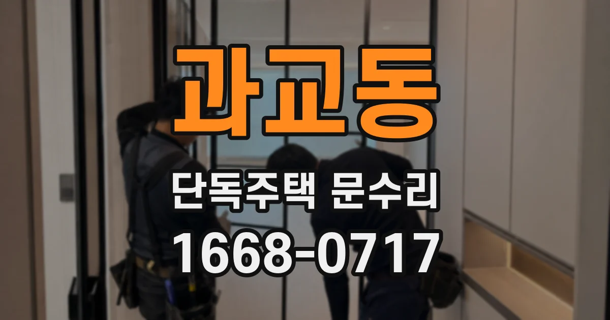 과교동 단독주택 문수리