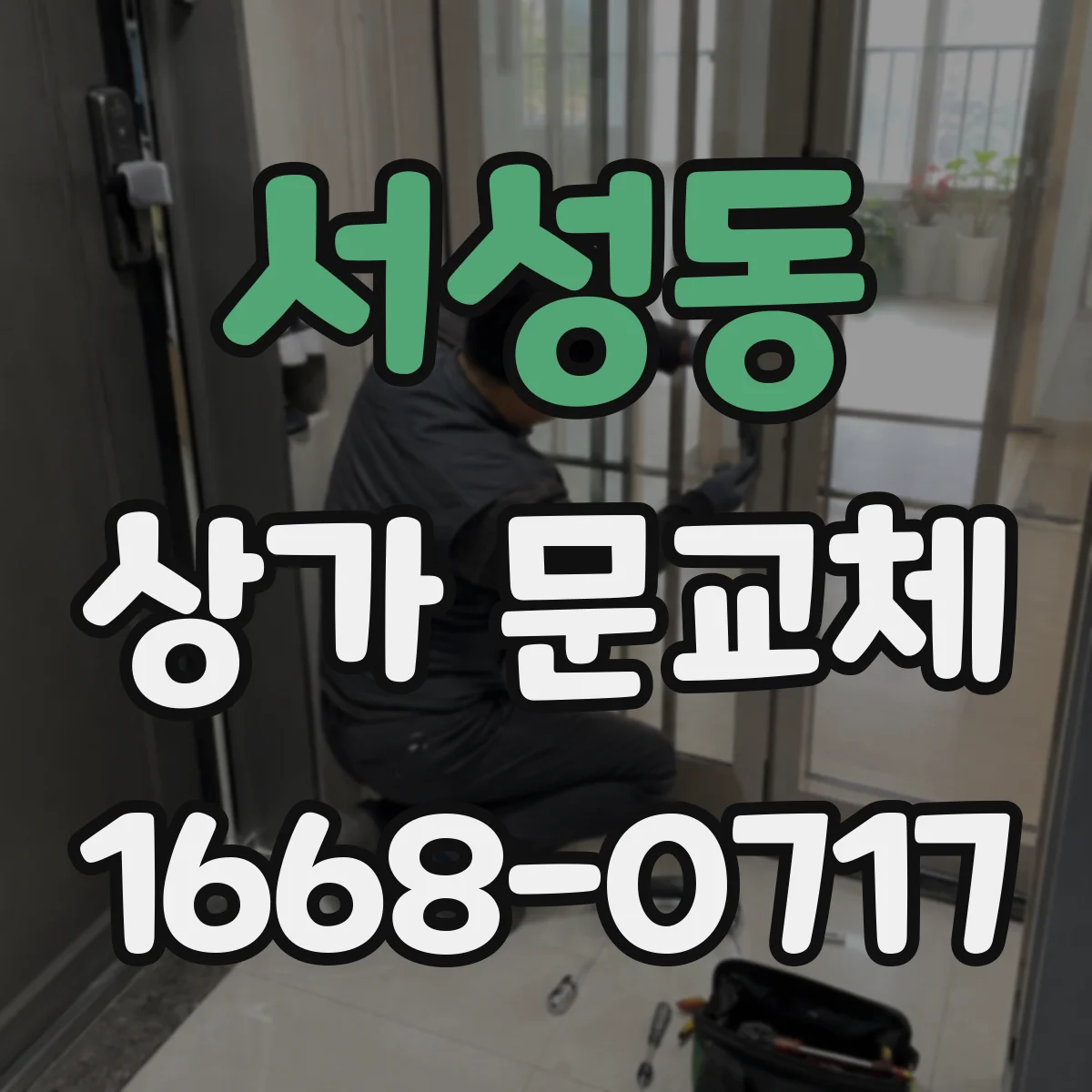 서성동 상가 문교체
