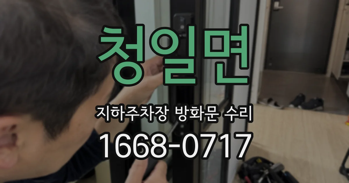 청일면 지하주차장 방화문 수리