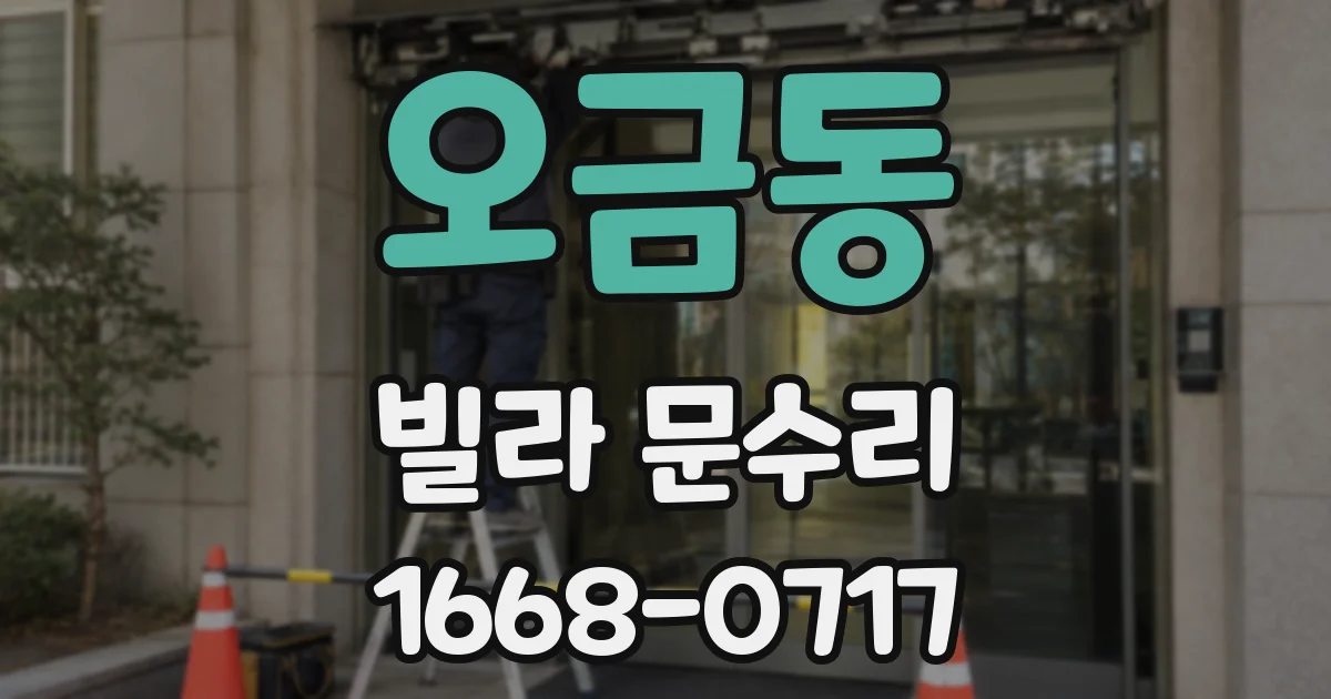 오금동 빌라 문수리