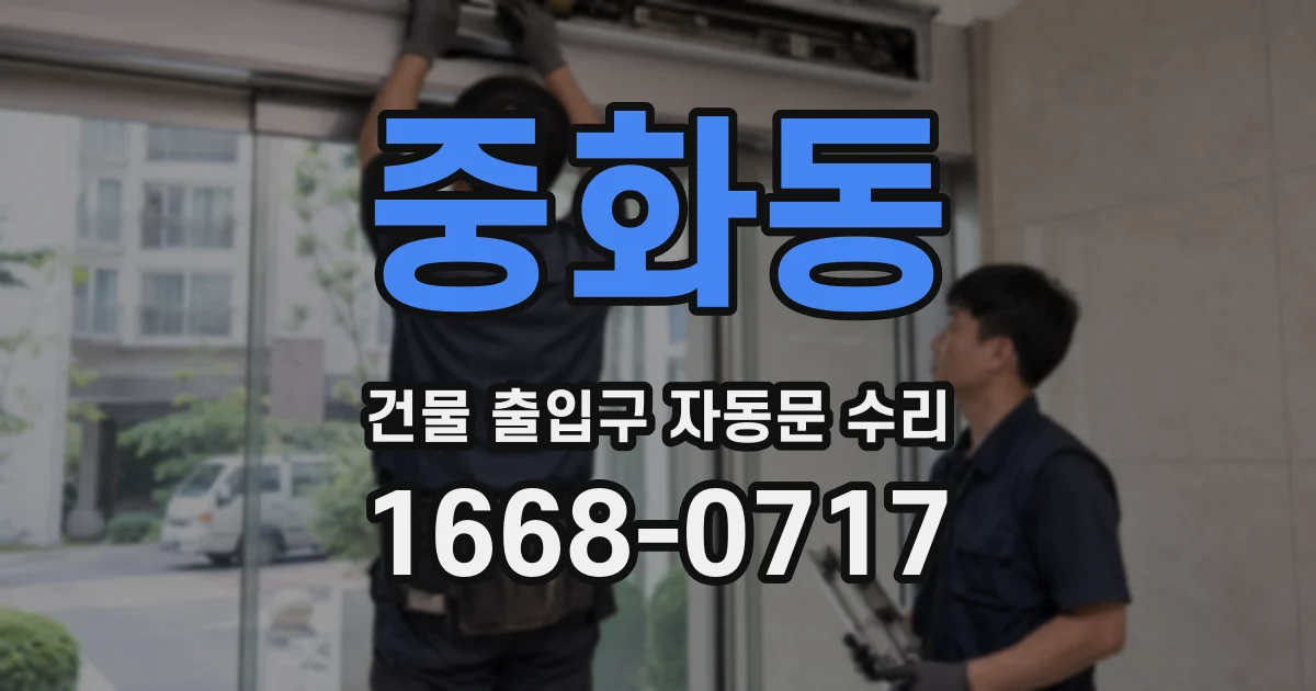 중화동 건물 출입구 자동문 수리