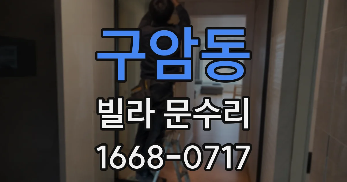 구암동 빌라 문수리