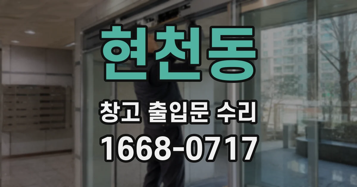 현천동 창고 출입문 수리