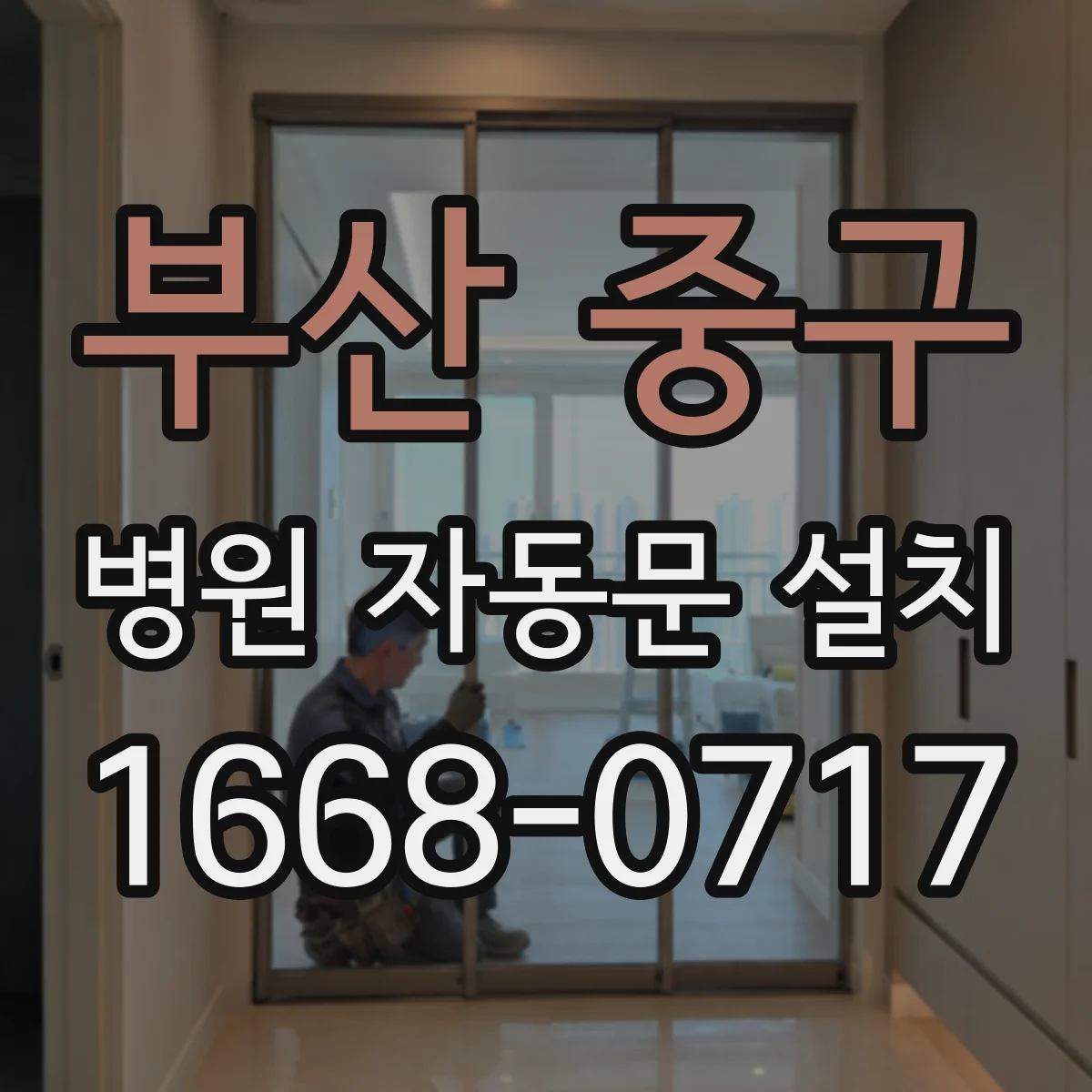 부산 중구 병원 자동문 설치