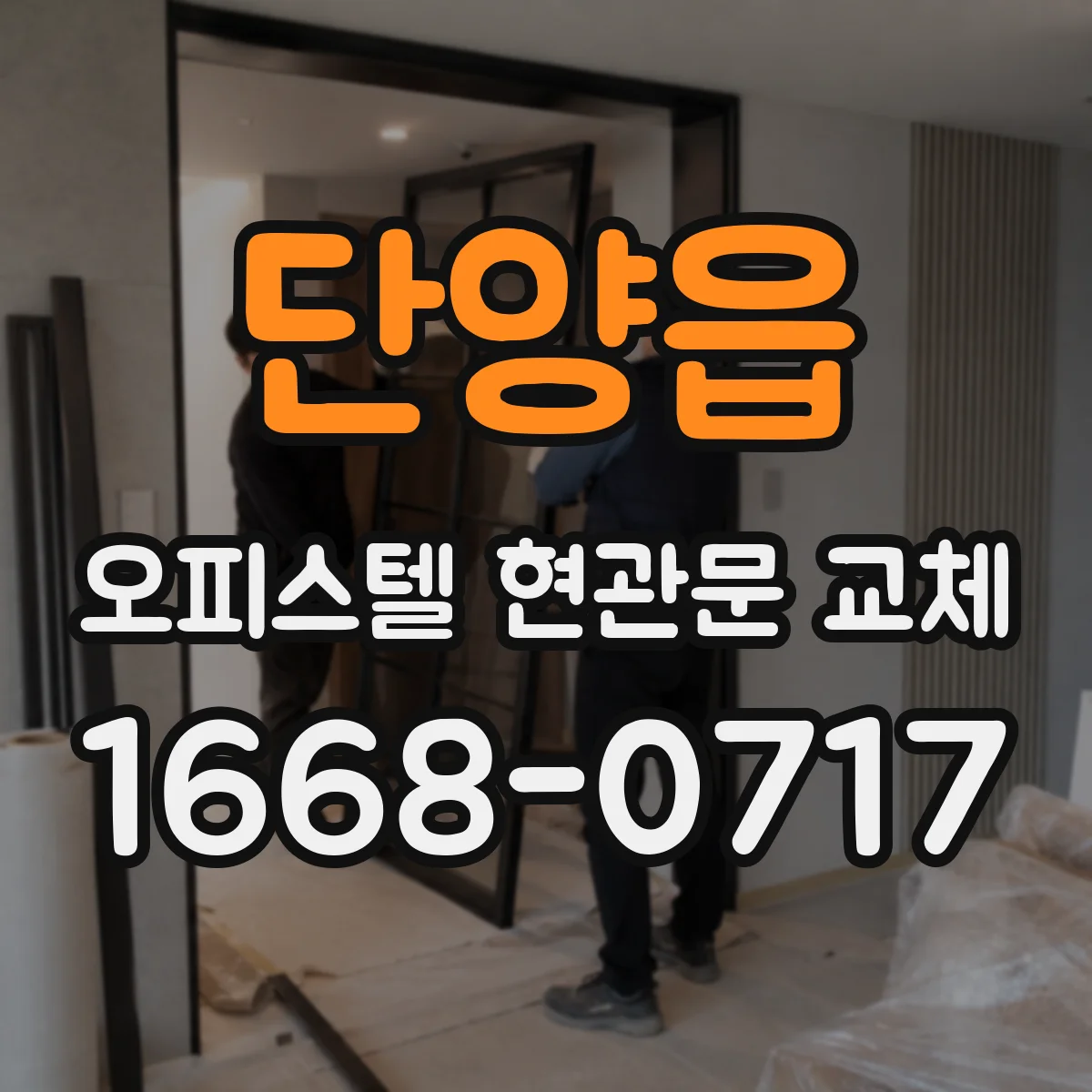 단양읍 오피스텔 현관문 교체