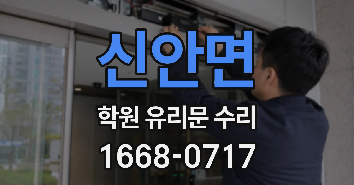 신안면 학원 유리문 수리