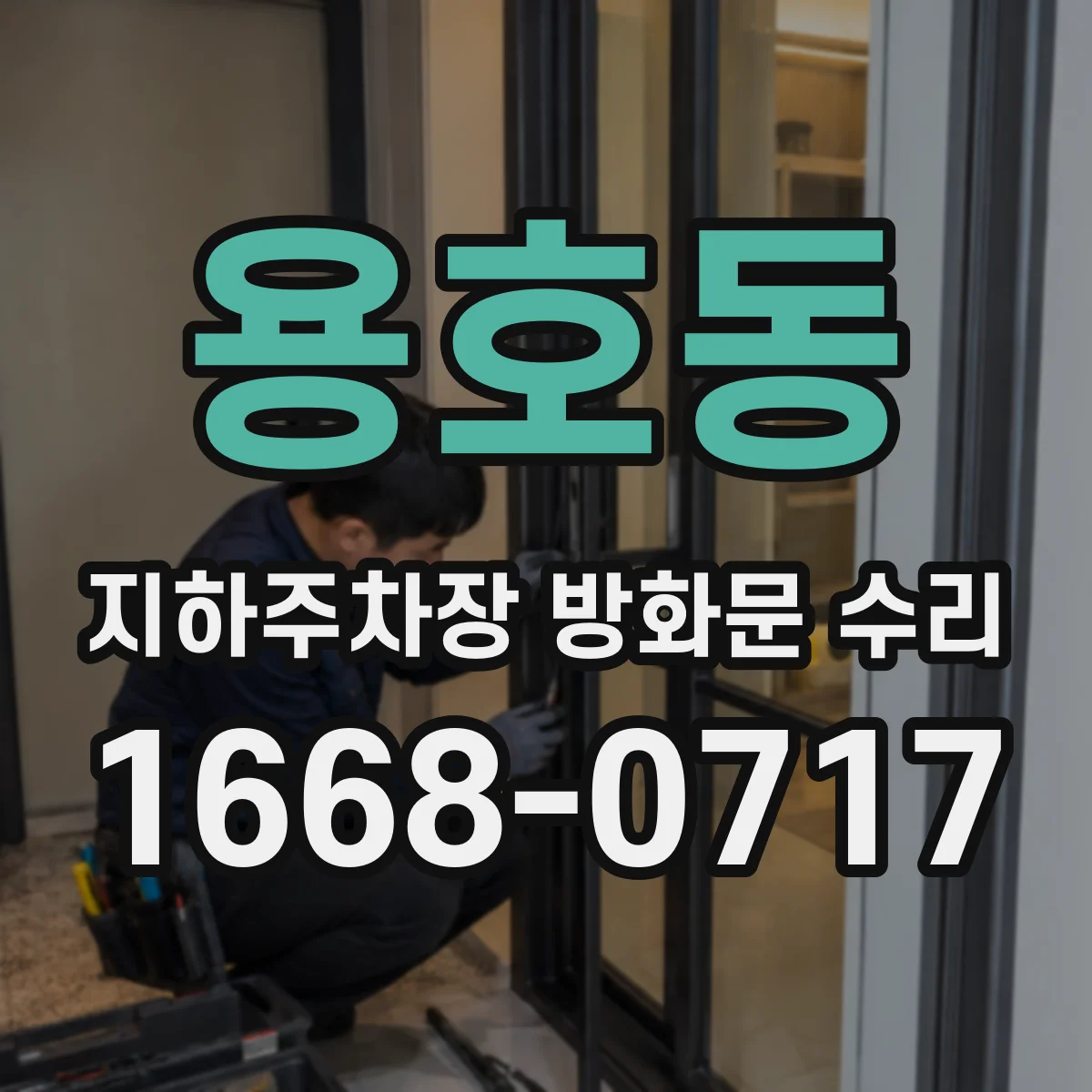 용호동 지하주차장 방화문 수리