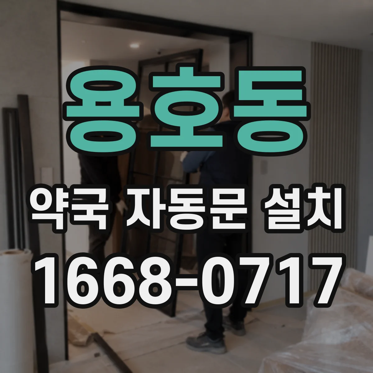 용호동 약국 자동문 설치
