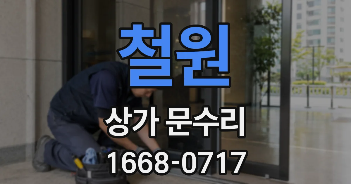 철원 상가 문수리