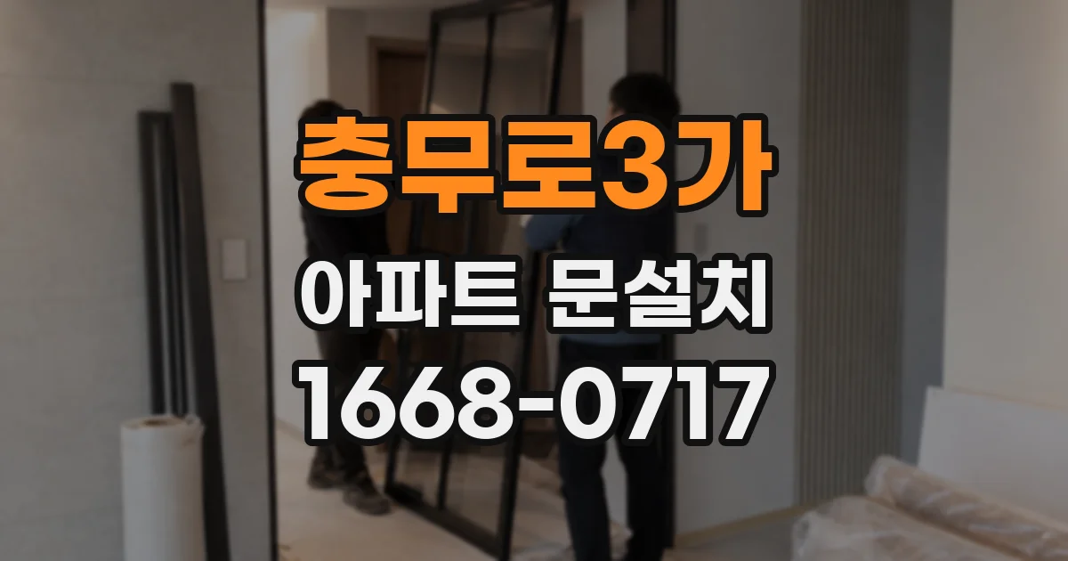 충무로3가 아파트 문설치