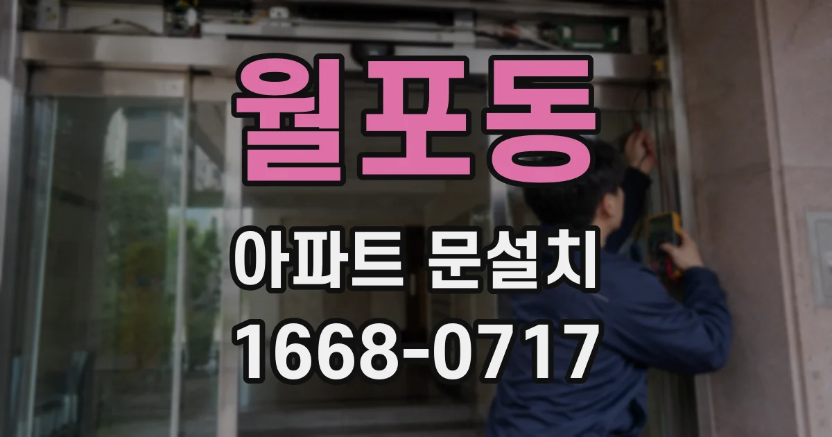 월포동 아파트 문설치