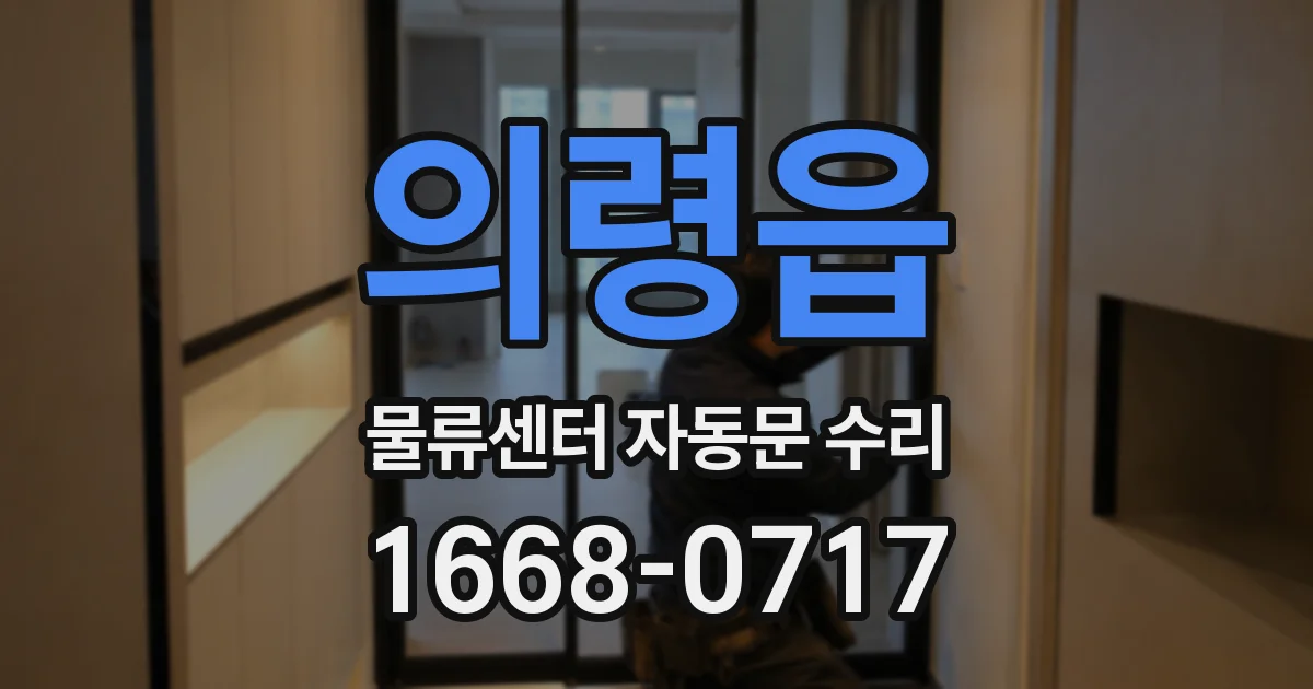 의령읍 물류센터 자동문 수리