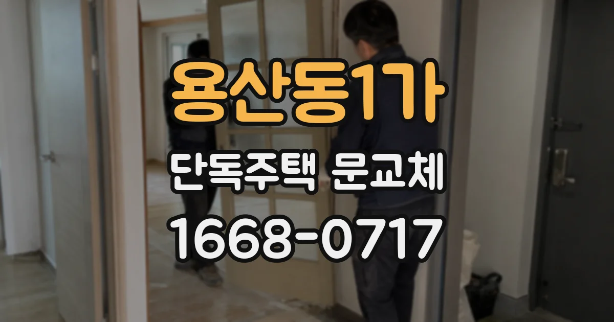 용산동1가 단독주택 문교체
