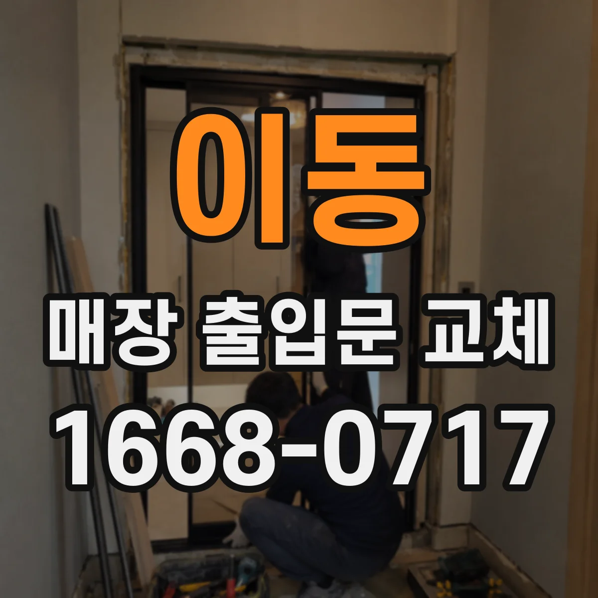 이동 매장 출입문 교체