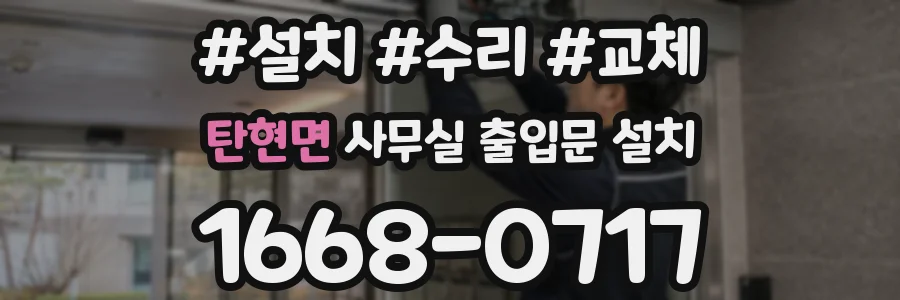 탄현면 사무실 출입문 설치