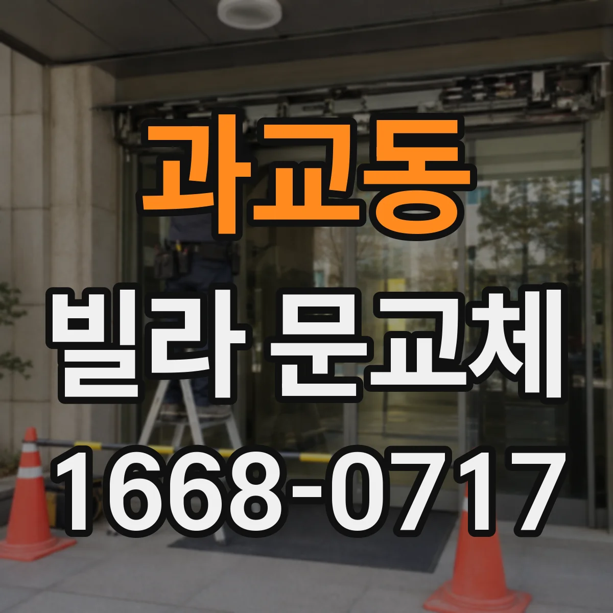 과교동 빌라 문교체