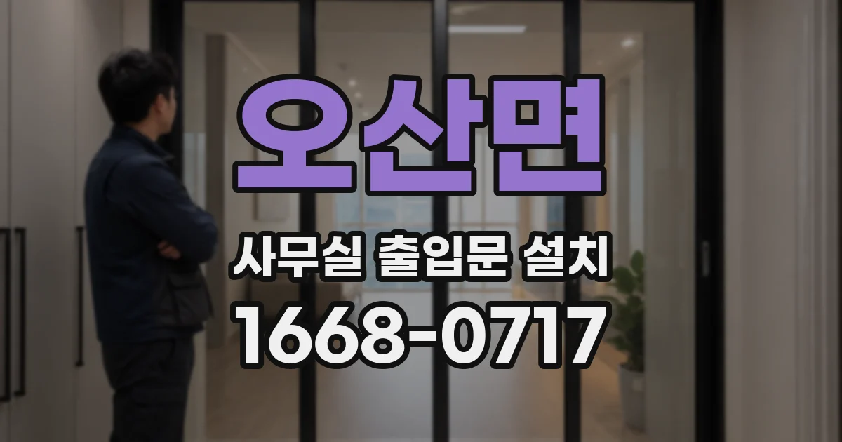 오산면 사무실 출입문 설치