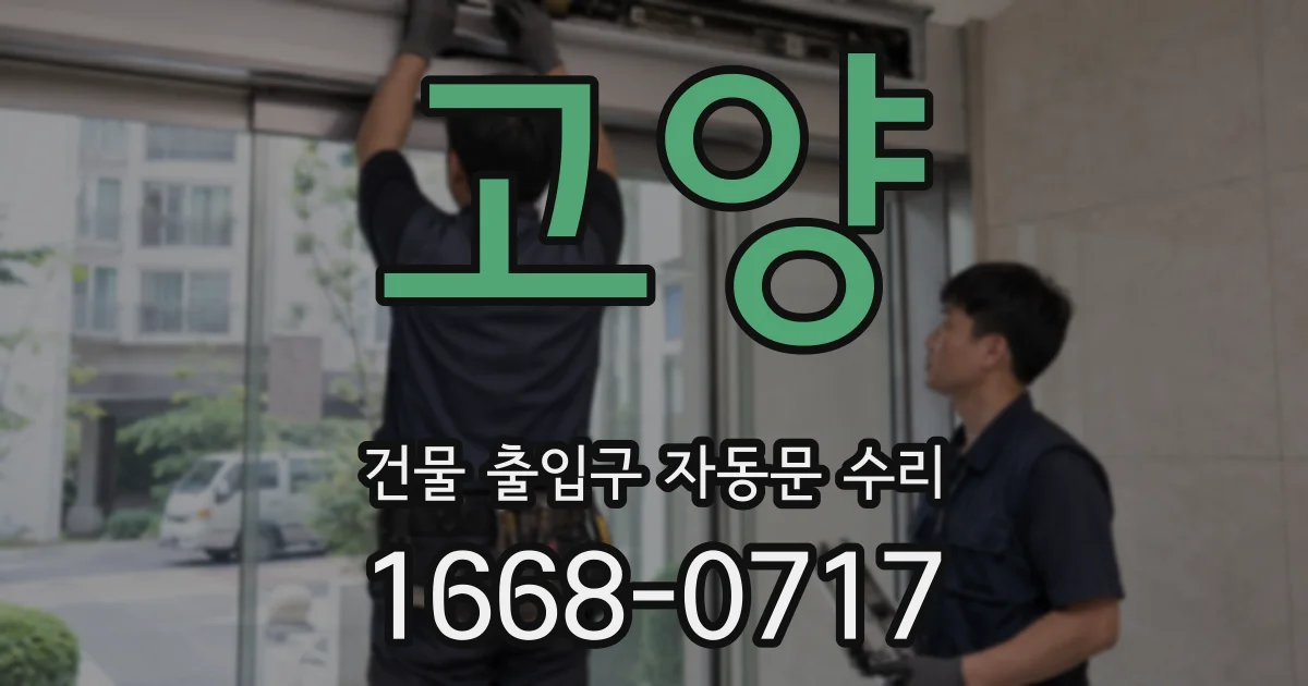 고양 건물 출입구 자동문 수리