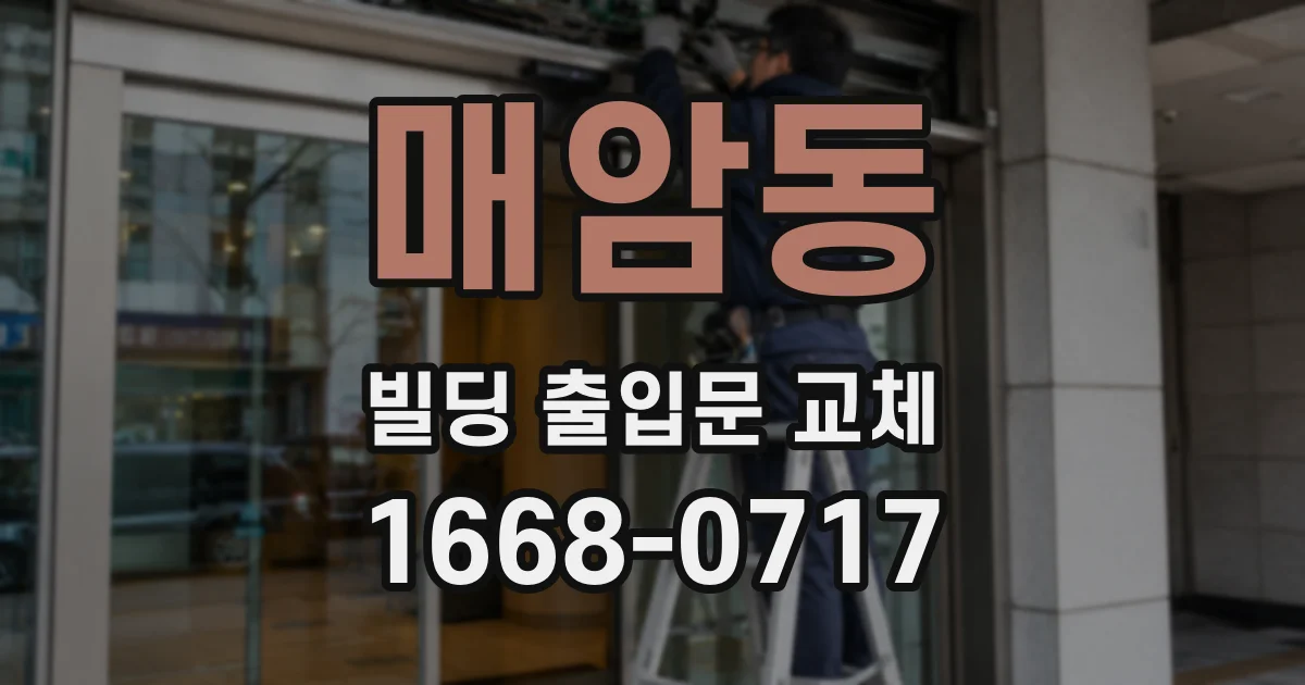 매암동 빌딩 출입문 교체