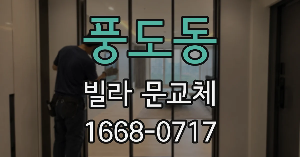 풍도동 빌라 문교체