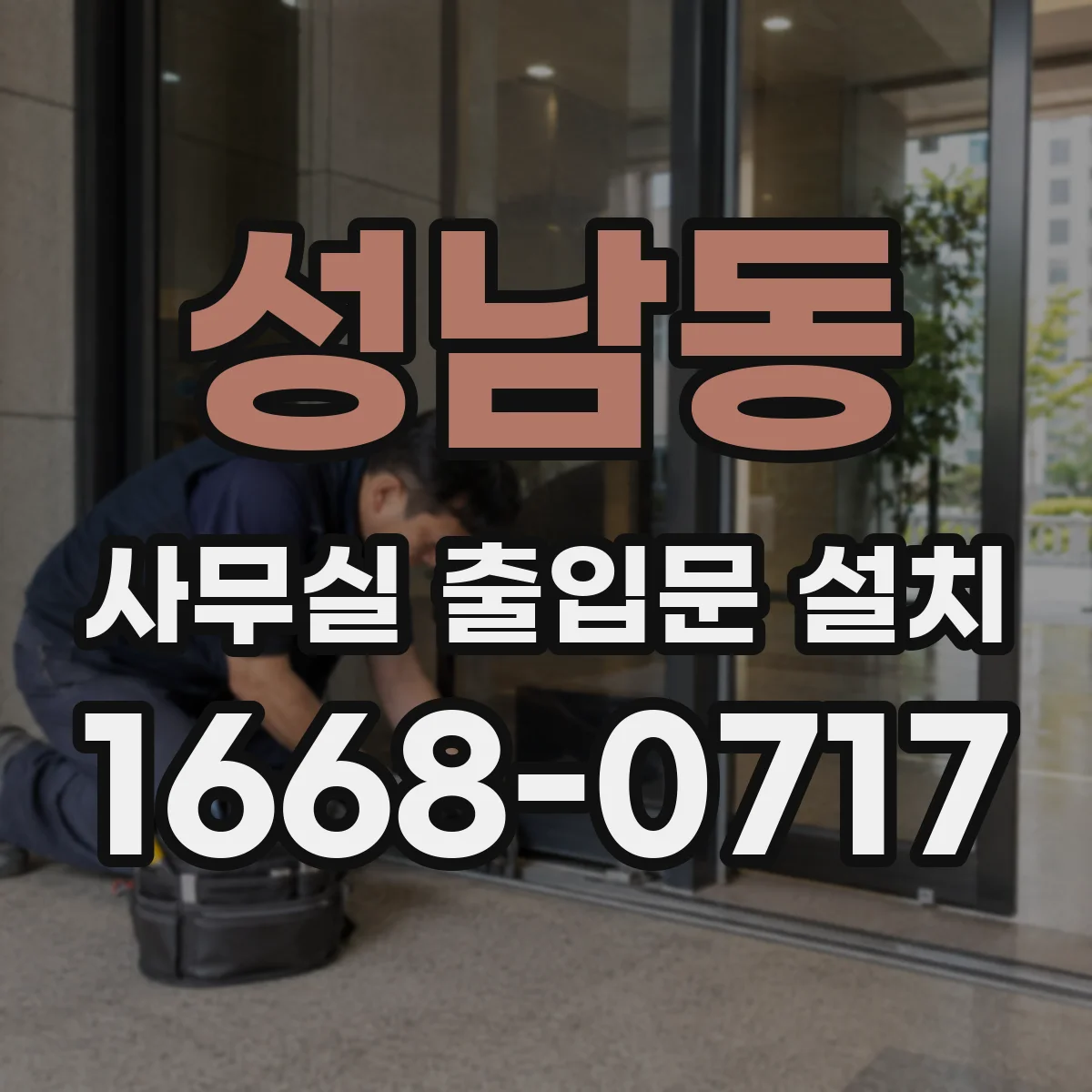 성남동 사무실 출입문 설치
