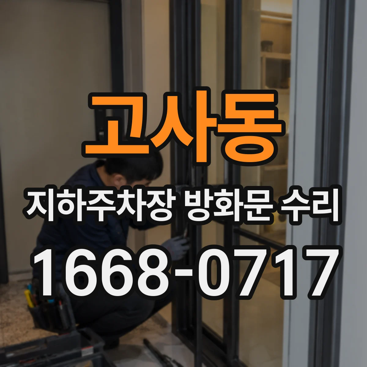 고사동 지하주차장 방화문 수리