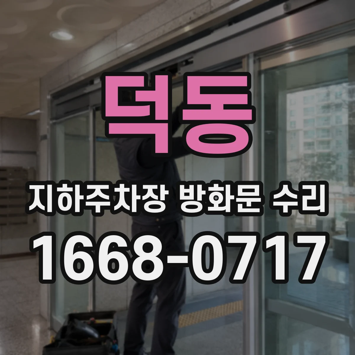 덕동 지하주차장 방화문 수리