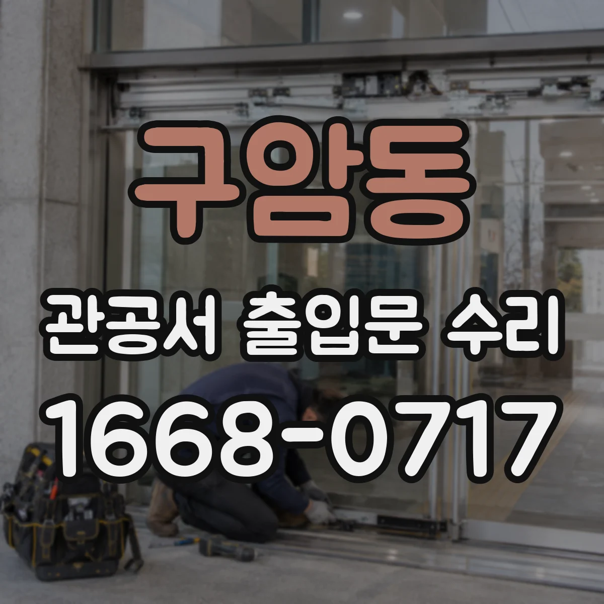 구암동 관공서 출입문 수리