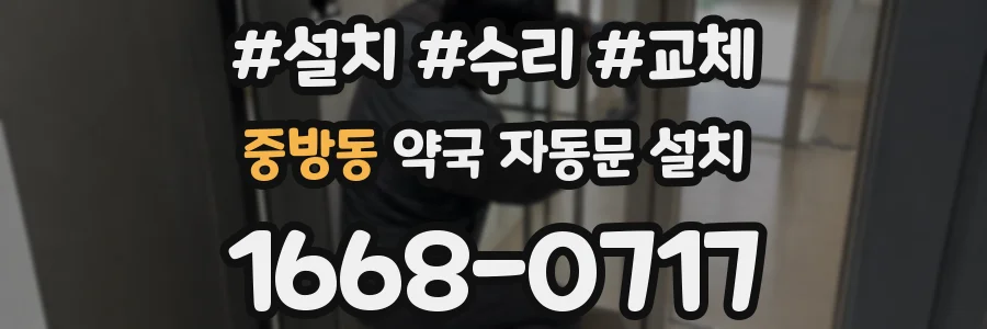 중방동 약국 자동문 설치