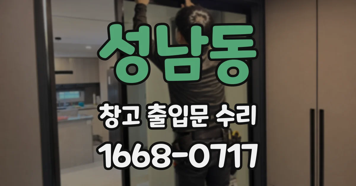 성남동 창고 출입문 수리