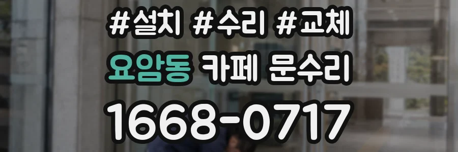 요암동 카페 문수리