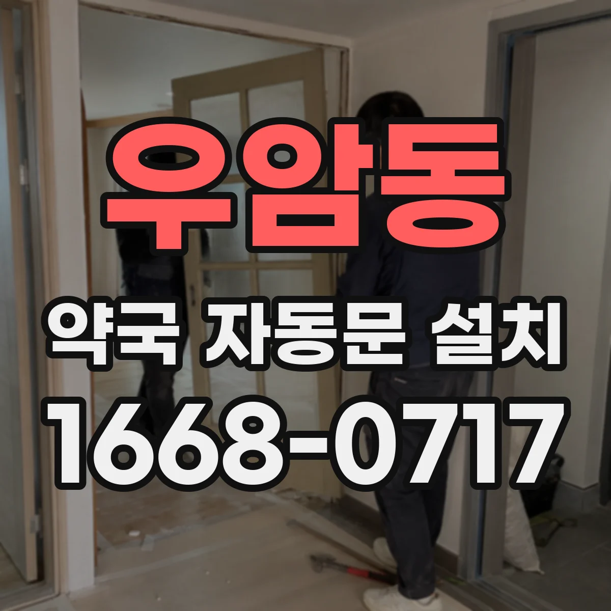 우암동 약국 자동문 설치