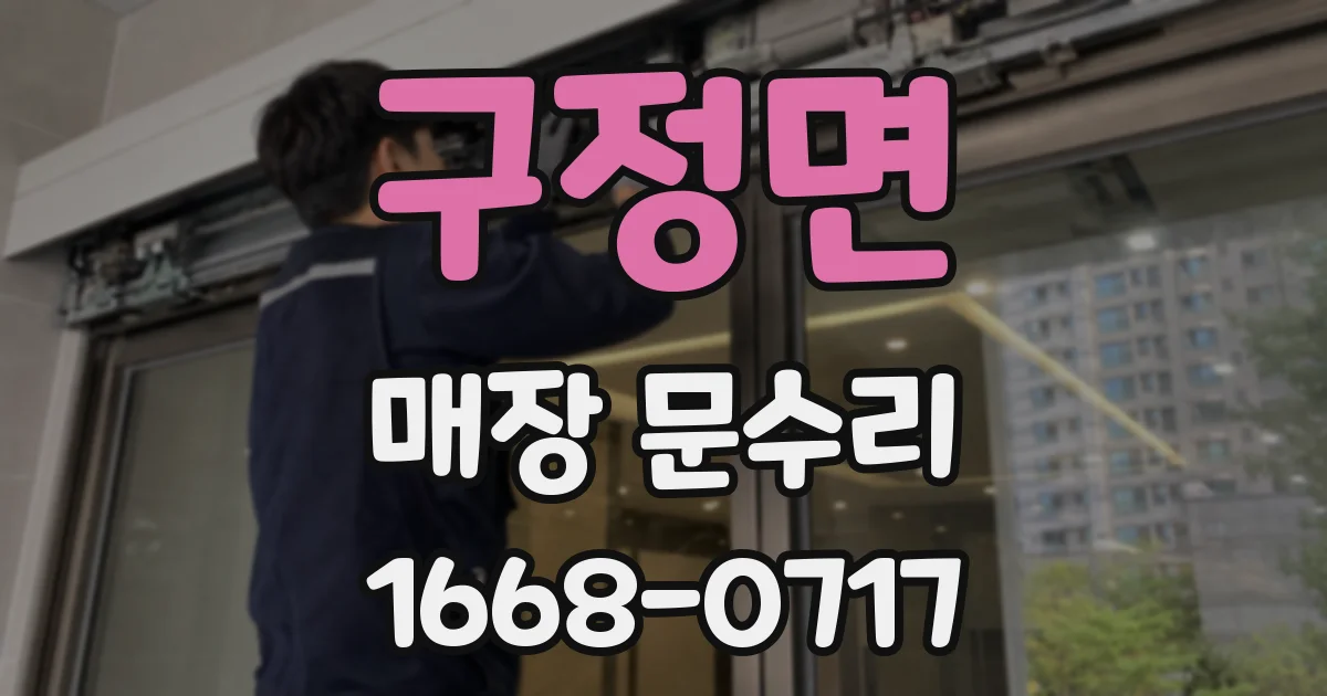 구정면 매장 문수리
