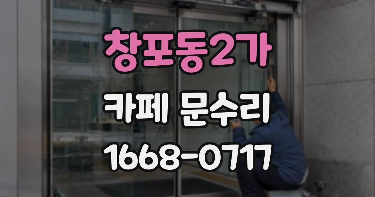 창포동2가 카페 문수리