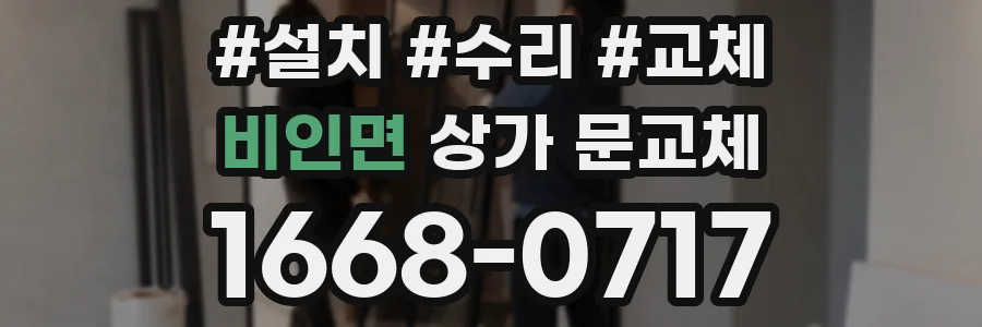 비인면 상가 문교체
