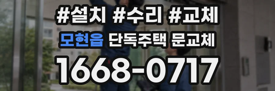 모현읍 단독주택 문교체