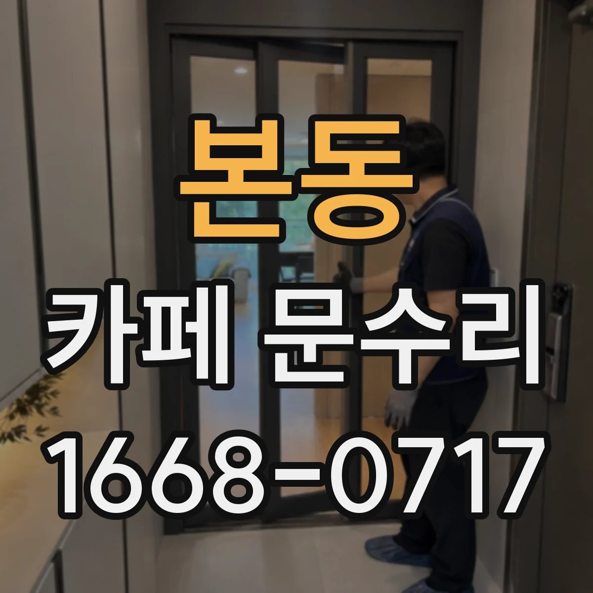 본동 카페 문수리